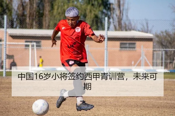 中国16岁小将签约西甲青训营，未来可期