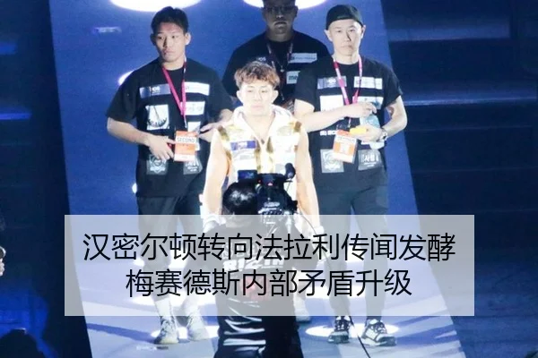 汉密尔顿转向法拉利传闻发酵 梅赛德斯内部矛盾升级