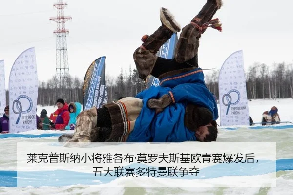 lai-ke-pu-si-na-xiao-jiang-ya-ge-bu-mo-luo-fu-si-ji-ou-qing-sai-bao-fa-hou-wu-da-lian-sai-duo-te-man-lian-zheng-duo-3-918.jpg