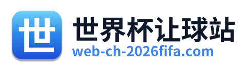 世界杯让球站